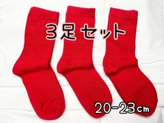 3足セット　赤　20 21 22 23 ㎝　キッズ　レディース