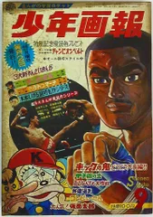 2025年最新】?少年画報 1969の人気アイテム - メルカリ
