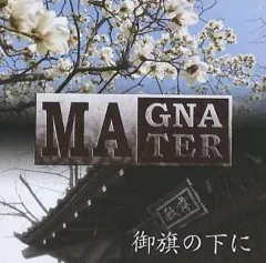 【中古】同人音楽CDソフト 御旗の下に / MAGNA MATER