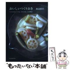 【中古】 おいしいつくりおき つくりおきレシピ34、それを使った料理32 (Vela books) / 渡辺有子 / 東京地図出版のサムネイル