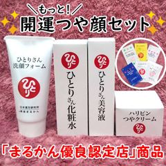 【スキンケアサンプル付き】銀座まるかん ひとりさん洗顔フォーム+ひとりさん化粧水+ひとりさん美容液+ハリピンつやクリーム