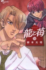 2025年最新】龍と苺 漫画の人気アイテム - メルカリ
