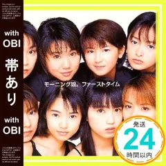 2025年最新】ファーストタイム モーニング娘。 cdの人気アイテム