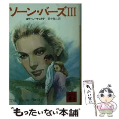 【中古】 ソーン・バーズ ３/講談社/コリーン・マッカラ 2025年最新】ソーン・バーズの人気アイテム - メルカリ