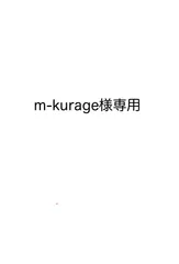 m-kurage様専用ページ