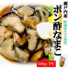 ポン酢なまこ 500g/袋+ゆず唐辛子付き 瀬戸内産 特選 青なまこ 使用 ナマコ ナマコ酢 なまこ ポン酢 青海鼠 酢の物 珍味のサムネイル