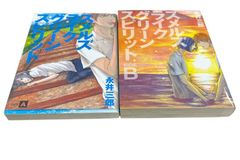 スメルズライクグリーンスピリット SIDE:A (POE BACKS) (ポーバックス Be comics) SIDE A＋SIDE B 2巻セット