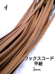 ワックスコード 蝋引き紐 【平紐】  5mm 国産  10ｍ