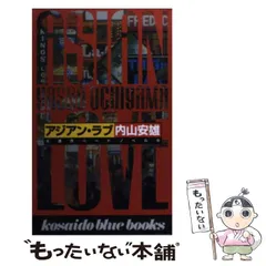 2024年最新】内山安雄の人気アイテム - メルカリ