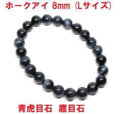 ホークアイ　ブレスレット　8mm　(Lサイズ)　青虎目石　鷹目石　ブルータイガーアイ　天然石