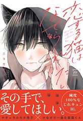 恋する猫はなでられたい (マージナルコミックス)／ニラカネユキ
