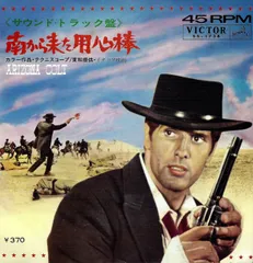 南から来た用心棒　USオリジナル映画ポスター Yahoo!オークション -「南から来た用心棒」の落札相場・落札価格