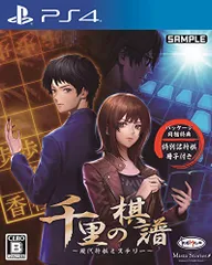 千里の棋譜 ~現代将棋ミステリー~ 【同梱特典】特別詰将棋冊子 同梱 - PS4