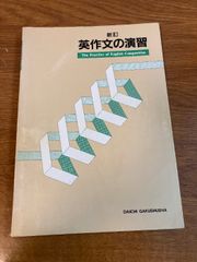 【新訂 英作文の演習】第一学習社 1986年/昭和61年 改訂16版 英語/語学/学習/問題