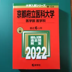 京都府立大学 (2025年版大学赤本シリーズ) | 教学社編集部 |本