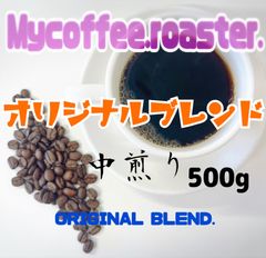 自家焙煎コーヒー豆　オリジナルブレンドコーヒー中煎り　500g