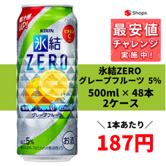 キリン 氷結ZERO グレープフルーツ GF 5％ 500ml×2ケース/48本