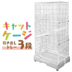 猫 ケージ 3段 キャットケージ 3段 ペットケージ ケージ ゲージ 猫 ハウス 猫ケージ 猫ゲージ 大型 おしゃれ おすすめ ケージ飼い 室内 多段 キャスター付き [ホワイト] CAGEA3