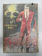◆【中古】怪奇アクション劇画 死神の使者