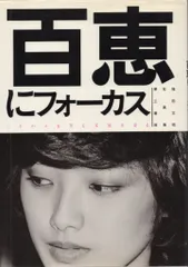 2025年最新】フォーカス 山口百恵の人気アイテム - メルカリ