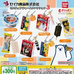 セイカ食品株式会社 ミニチュアチャームコレクション3 [全7種セット フルコンプ] ガチャガチャ カプセルトイ
