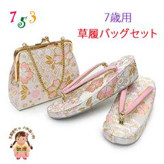 七五三 草履バッグセット 7歳 女の子 子供用 草履（21cm） バッグ 鞄「白、桜」IOZBS18-794