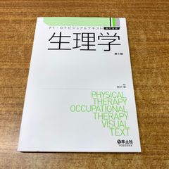 ●01)【同梱不可】生理学/PT・OTビジュアルテキスト専門基礎/南沢享/羊土社/2025年発行/A