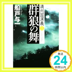 船戸与一　 満州国演義　風の払暁　事変の夜　群狼の舞、、9冊全巻 Amazon.co.jp: 群狼の舞 満州国演義三 (新潮文庫) : 船戸 与一: 本