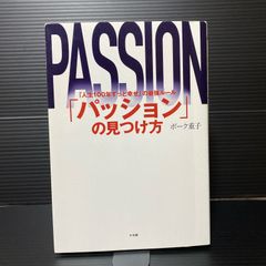 「パッション」の見つけ方 「人生100年ずっと幸せ」の最強ルール