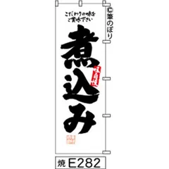 【お得な２枚セット-新品-送料無料】【キャンセル不可-12営業日で発送-ポスト投函】 のぼり 旗 煮込み 白地に黒の手書き筆書体 e282 （筆のぼり商標登録番号6807113）