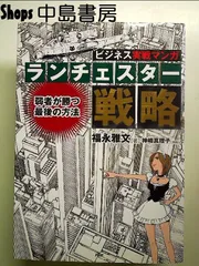 小が大に勝つ逆転経営 社長のランチェスター戦略 小が大に勝つ逆転経営』―弱者19社を業績向上させた社長の