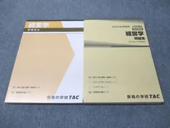 TAC 公務員講座 選択講義 経営学 問題集/テキスト 2024年合格目標 状態良い 計2冊 027S4B