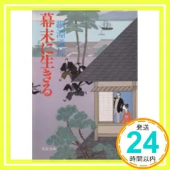 幕末に生きる (文春文庫 つ 2-11) [Jan 10, 1991] 綱淵 謙錠_03