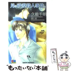 月の砂漠殺人事件/ム-ビック/久能千明（単行本） 2025年最新】月の砂漠殺人事件（上）の人気アイテム - メルカリ