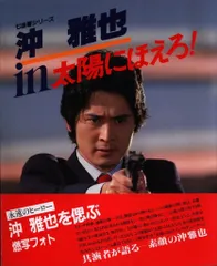 日本テレビ 太陽にほえろ！スコッチ刑事 沖雅也 沢田和美 ロッキー刑事 沖縄 Amazon.co.jp: 太陽にほえろ!4800シリーズ Vol.75「スコッチ復帰