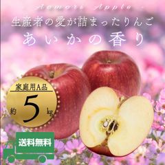 青森県産 ＂ あいかの香り ＂ りんご【ご家庭用A品5kg】【送料無料】【産地直送】リンゴ 林檎
