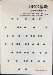 ORの基礎: AHPから最適化まで                 