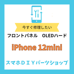 【iPhone12 mini】フロントパネル 検品済み OELD 修理 有機EL