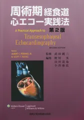 裁断済　周術期経食道心エコー図 : 効率的に学ぶために 裁断済み]周術期経食道心エコー図 : 効率的に学ぶために
