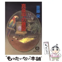 斉藤栄 小説 54冊セット 初版 2025年最新】Yahoo!オークション