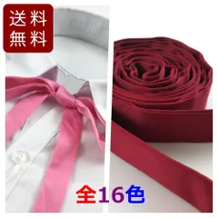 紐ネクタイ 紐タイ 学生風 制服 女子高生 コスプレ 幅2cm 6色/全16色 レディース メンズ 結び方 ビジネス おしゃれ 紐帯 リボンタイ 紐 ネクタイ結び 種類 クリーニング 洗濯