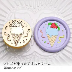 【ヘッドのみ】シーリングワックス用 スタンプヘッド 25mm いちごが乗ったアイスクリーム