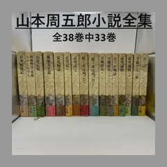 2024年最新】山本周五郎全集の人気アイテム - メルカリ