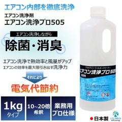 エアコン 洗浄剤 アルミフィンクリーナー プロ仕様 エアコン洗浄 プロ 505 1kg KP-01A 業務用 アルミフィン 洗浄 エアコン室内機 室外機のフィン ファン フィルター 本体カバー等の洗浄