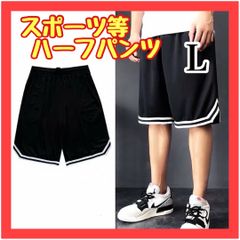 B025  L ハーフパンツ バスケ 部活 レディース メンズ ジム 部活