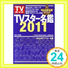 2025年最新】TVスター名鑑の人気アイテム - メルカリ