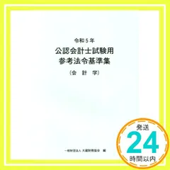 2025年最新】公認会計士試験用 参考法令基準集の人気アイテム