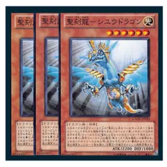 ◆聖刻龍－シユウドラゴン 3枚セット
