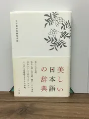 美しい日本語の辞典  小学館 国語辞典編集部 編集　K3