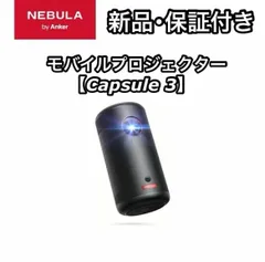 2024年最新】nebula capsule 3の人気アイテム - メルカリ